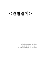 지역아동센터 현장 실습 아동 관찰일지-1