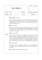 지역아동센터 현장 실습 아동 관찰일지-3