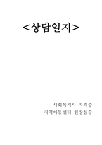 지역아동센터 현장 실습 상담일지-1