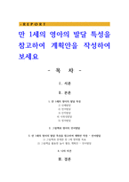 만 1세의 영아의 발달 특성을 참고하여 계획안을 작성하여 보세요-1