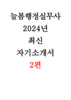 [늘봄실무사 자소서 2편- 늘봄행정실무사 자기소개서 합격예문 늘봄실무사 지원 동기(자기소개, 지원 동기 등을 자유롭게 기술) 주요경력 및 직무수행계획-1