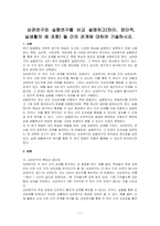 상관연구와 실험연구를 비교 설명하고(차이, 장단적, 실생활의 예 포함) 둘 간의 관계에 대하여 기술하시오-1