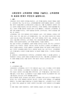 사회보장의 소득재분배 유형을 기술하고, 소득재분배의 효과와 한계가 무엇인지 설명하시오-1