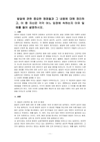 발달에 관한 중요한 쟁점들과 그 내용에 대해 정리하고, 이 중 자신은 각각 어느 입장에 속하는지 이유 및 예를 들어 설명하시오-1