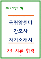 국립암센터 간호사 자소서 23년 서류합격-1