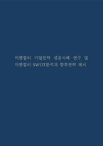 마켓컬리 기업전략 성공사례 연구 및 마켓컬리 SWOT분석과 향후전략 제시-1
