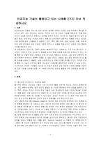 인공지능 기술이 활용되고 있는 사례를 2가지 이상 작성하시오-1
