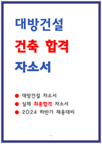 대방건설 건축시공 자소서-1