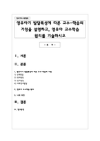 영유아기 발달특성에 따른 교수-학습의 가정을 설명하고 영유아 교수학습 원리를 기술하시오-1