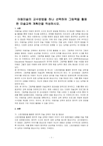 아동미술의 교수방법을 하나 선택하여 그림책을 활용한 미술교육 계획안을 작성하시오-1