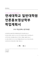 연세대학교 일반대학원 언론홍보영상학부 학업계획서-1
