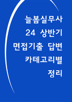 늘봄실무사 면접 기출 50 항목별 정리 행정지원 문서관리 학부모상담 재정관리 교육자료준비-1