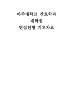 (아주대학교 간호대학원 면전접형 기초자료) 아주대학교 간호학과 대학원 학업계획서 지원동기 학위논문 작성을 위한 관심 주제-1