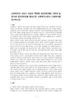 산업복지의 서비스 대상인 특정한 집단(분야별) 가운데 실제사례 집단(분야)을 중심으로 사회복지사로서 사례분석을 연구하시오-1