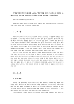 생명공학과인간의미래3공통 mRNA 백신개발을 위한 기초연구로 2023년 노벨상을 받은 커리코와 와이스만 두 사람의 연구와 응용성과 조사하시오00-1