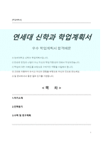 연세대학교 대학원 신학과 학업계획서-1