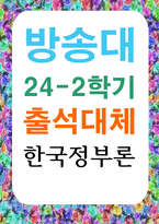 출대 행정3 한국정부론 정부의 규모를 큰 정부와 작은 정부의 관점에서 설명하고 우리나라에서 바람직한 정부의 역할과 책임을 설명-1