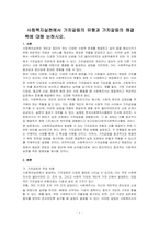 사회복지실천에서 가치갈등의 유형과 가치갈등의 해결책에 대해 논하시오-1