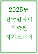 (2025년 한국원자력의학원 자소서) 합격 예문 한국원자력의학원 신규간호사 자기소개서 지원 분야와 관련하여 경력 및 경험 활동에 대하여 아래 기준에 따라 상세히 기술 한국원자력의학원에 지원하게 된 동기 및 입사 후 포부를 기술하여 주십시오-1