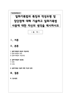 일화기록법의 특징과 작성요령 및 장단점에 대해 기술하고 일화기록법 사용에 대한 자신의 생각을 제시-1