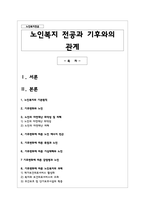 노인복지 전공과 기후와의 관계-1
