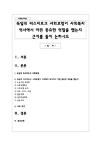 독일의 비스마르크 사회보험이 사회복지 역사에서 어떤 중요한 역할을 했는지 근거를 들어 논하시오-1