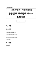 사회과학과 자연과학의 공통점과 차이점에 대하여 논하시오-1