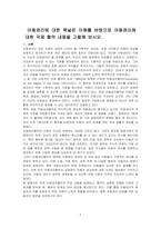 아동권리에 대한 폭넓은 이해를 바탕으로 아동권리에 대한 국제 협약 내용을 고찰해 보시오-1