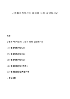 신협회적하약관의 내용에 대해 설명하시오-1