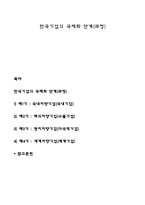 한국기업의 국제화 단계(과정)-1