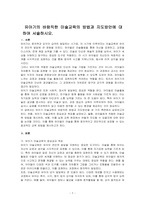 유아기의 바람직한 미술교육의 방법과 지도방안에 대하여 서술하시오-1