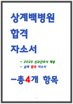 상계백병원 자소서 2023 서류합격o-1