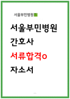 서울부민병원 자소서 서류합격o-1