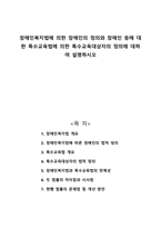장애인복지법에 의한 장애인의 정의와 장애인 등에 대한 특수교육법에 의한 특수교육대상자의 정의에 대하여 설명하시오-1