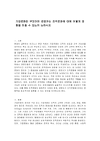 기업문화란 무엇이며 경영자는 조직문화에 대해 어떻게 영향을 미칠 수 있는지 논하시오-1