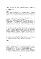 최근 3년 이내 국내외에서 발생했던 재난사고에 대하여 기술하시오-1