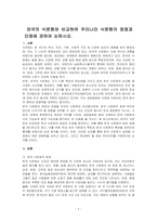 외국의 식문화와 비교하여 우리나라 식문화의 장점과 단점에 관하여 논하시오-1