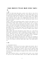 건설업 품질관리의 특수성과 활성화 방안을 기술하시오-1