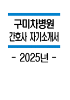구미차병원 자소서 - 2025년 구미차병원 간호사 자기소개서 합격 예문 차의과학대학교 부속 구미차병원 간호사 자소서 구미차병원 자기소개서 구미차병원 간호사 지원동기-1