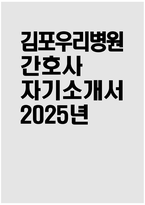 [김포우리병원 자기소개서] 2025년 김포우리병원 간호사 자소서 합격예문 김포우리병원 간호사 자기소개서 김포우리병원 신규간호사 지원동기 김포우리병원 자소서-1