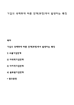 기업의 국제화에 따른 단계(과정)에서 발생하는 특징-1