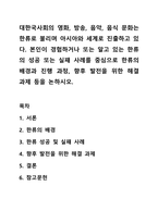 대한국사회의 영화, 방송, 음악, 음식 문화는 한류로 불리며 아시아와 세계로 진출하고 있다. 본인이 경험하거나 또는 알고 있는 한류의 성공 또는 실패 사례를 중심으로 한류의 배경과 진행 과정, 향후 발전을 위한 해결 과제 등을 논하시오.-1