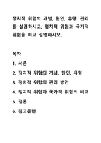 정치적 위험의 개념, 원인, 유형, 관리를 설명하시고, 정치적 위험과 국가적 위험을 비교 설명하시오.-1