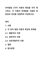 언어발달 3가지 이론의 특징을 각각 제시하고, 각 이론의 한계점을 서술한 후 본인의 의견을 반영하여 작성하시오.-1