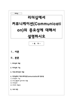 리더십에서 커뮤니케이션(Communication)의 중요성에 대해서 설명하시오-1