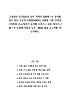 고령화와 인구감소로 인해 지역이 쇠퇴해가는 문제를 안고 있는 일본의 시정촌 사례를 다룬 인터넷사이트의 기사를 1개 선정해 다음과 같은 내용을 담은 보고서를 작성하시오-1