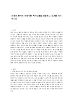 미래의 한국의 바람직한 복지모델을 선정하고 근거를 제시하시오-1
