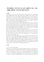 한국사회에서 1인가구의 수는 최근 급증하고 있다 다음 내용을 포함하여 1인가구에 대해 논하시오-1