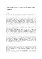 공동주택 화재대응 스마트 피난 시스템 개발에 대하여 기술하시오-1