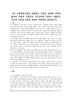 4차 산업혁명시대에 변화하는 직업의 세계에 대하여 필요한 역량과 직업진로 지도전략에 대하여 서술하고 자신의 직업과 진로에 대하여 적용하여 정리하시오-1